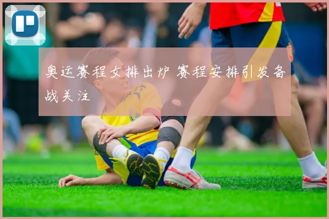 奥运赛程女排出炉 赛程安排引发备战关注