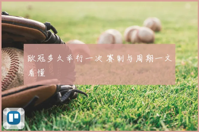 欧冠多久举行一次 赛制与周期一文看懂