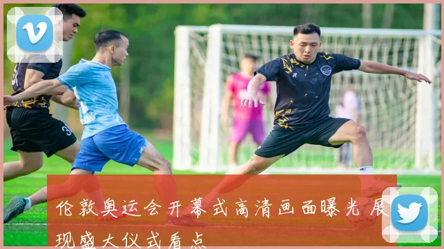 伦敦奥运会开幕式高清画面曝光 展现盛大仪式看点