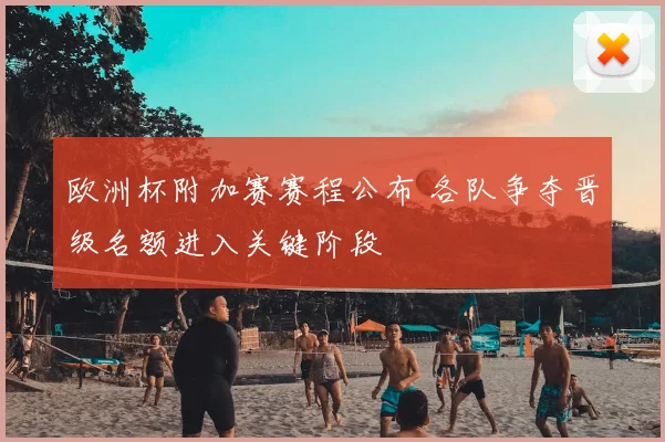 欧洲杯附加赛赛程公布 各队争夺晋级名额进入关键阶段