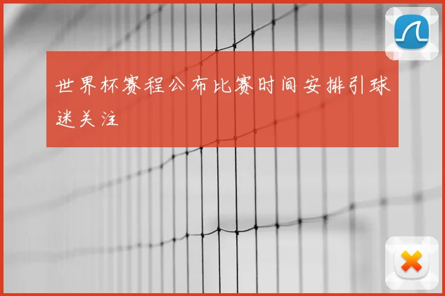 世界杯赛程公布比赛时间安排引球迷关注