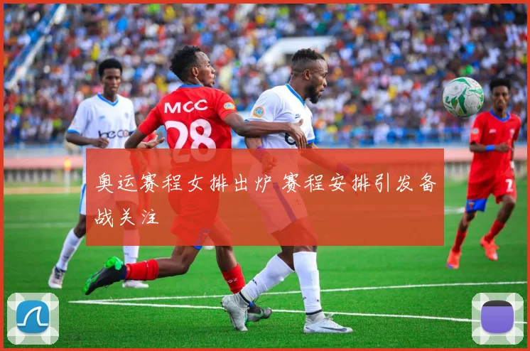 奥运赛程女排出炉 赛程安排引发备战关注