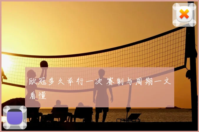欧冠多久举行一次 赛制与周期一文看懂