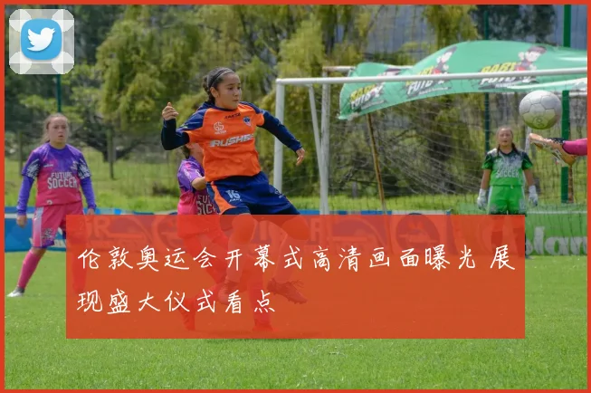 伦敦奥运会开幕式高清画面曝光 展现盛大仪式看点