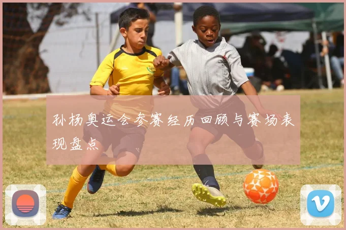 孙杨奥运会参赛经历回顾与赛场表现盘点