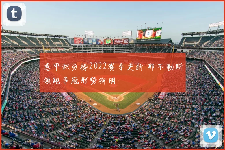 意甲积分榜2022赛季更新 那不勒斯领跑争冠形势渐明