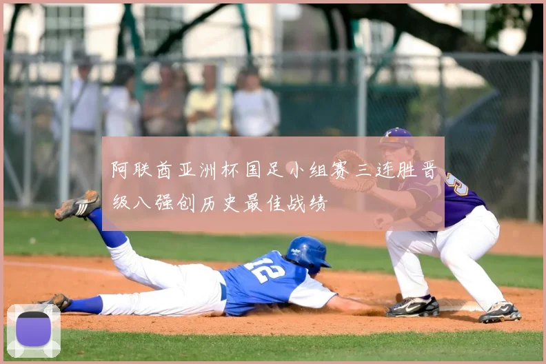 阿联酋亚洲杯国足小组赛三连胜晋级八强创历史最佳战绩