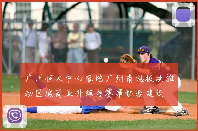 广州恒大中心落地广州南站板块推动区域商业升级与赛事配套建设