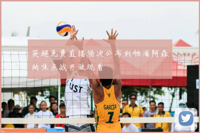 英超免费直播场次公布利物浦阿森纳焦点战开放观看