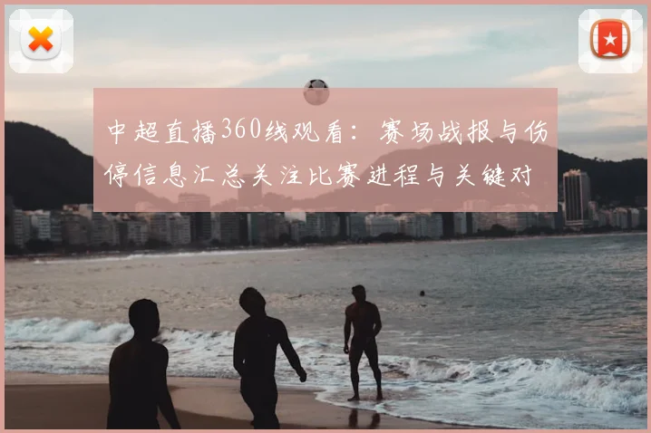 中超直播360线观看：赛场战报与伤停信息汇总关注比赛进程与关键对位