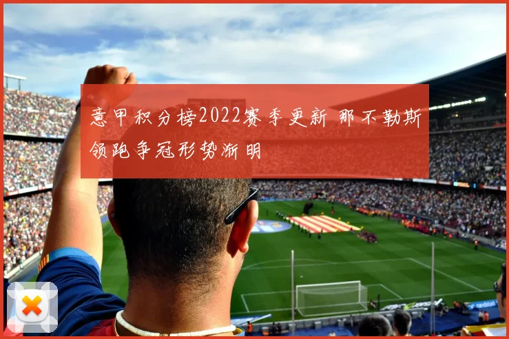 意甲积分榜2022赛季更新 那不勒斯领跑争冠形势渐明