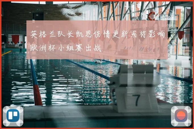 英格兰队长凯恩伤情更新或将影响欧洲杯小组赛出战