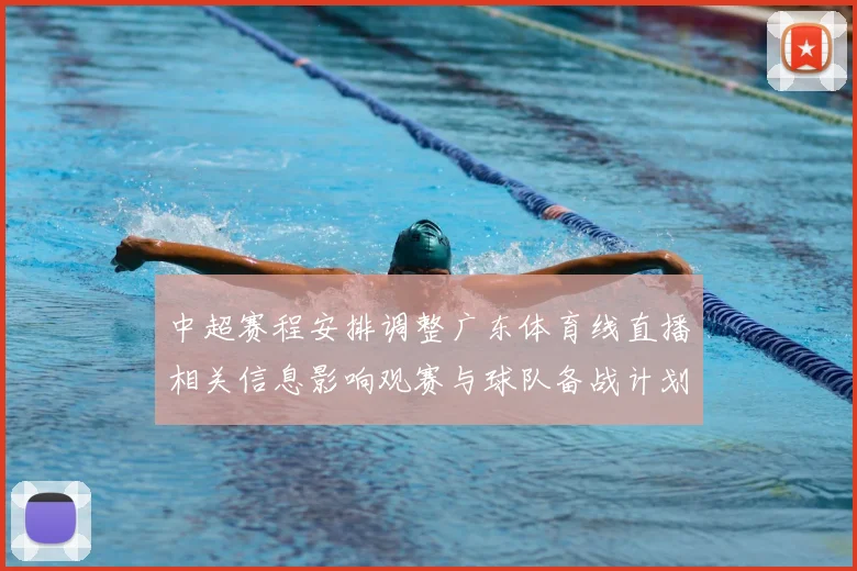 中超赛程安排调整广东体育线直播相关信息影响观赛与球队备战计划