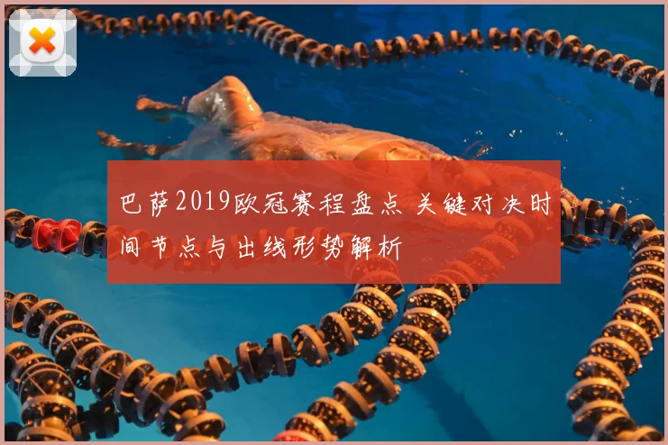 巴萨2019欧冠赛程盘点 关键对决时间节点与出线形势解析