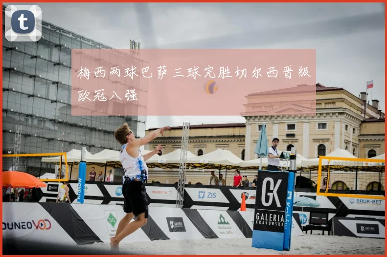 梅西两球巴萨三球完胜切尔西晋级欧冠八强