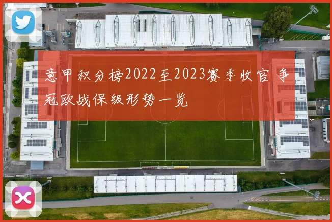 意甲积分榜2022至2023赛季收官 争冠欧战保级形势一览