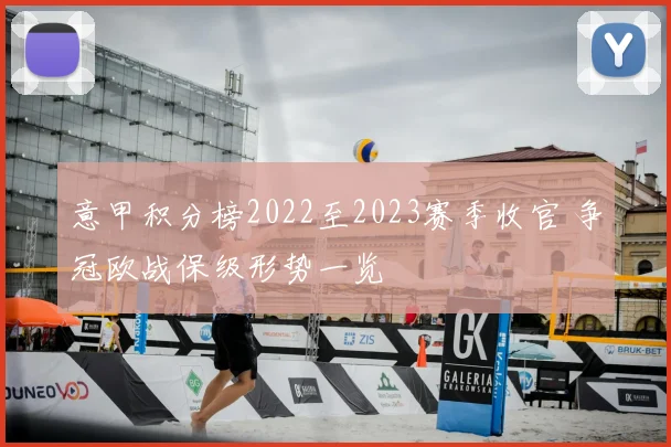 意甲积分榜2022至2023赛季收官 争冠欧战保级形势一览