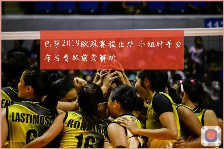 巴萨2019欧冠赛程出炉 小组对手分布与晋级前景解析