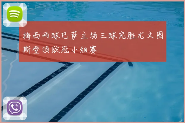 梅西两球巴萨主场三球完胜尤文图斯登顶欧冠小组赛